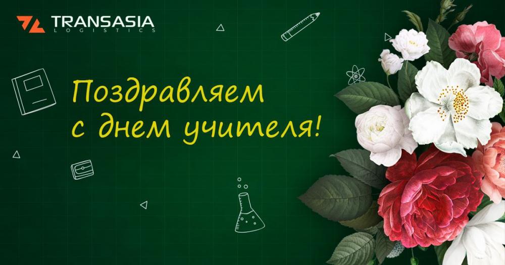 Сегодня в России отмечается День учителя!